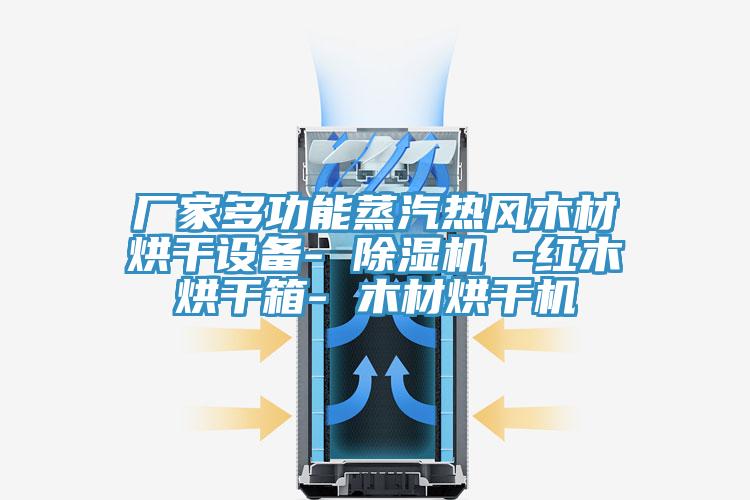 厂家多功能蒸汽热风木材烘干设备- 免费看操逼软件 -红木烘干箱- 木材烘干机