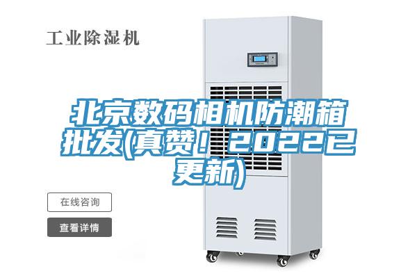 北京数码相机防潮箱批发(真赞！2022已更新)