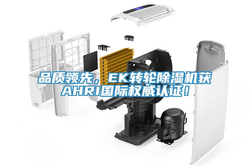 品质领先，EK转轮免费看操逼软件获AHRI国际权威认证！