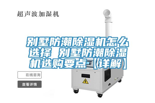 别墅防潮免费看操逼软件怎么选择 别墅防潮免费看操逼软件选购要点【详解】