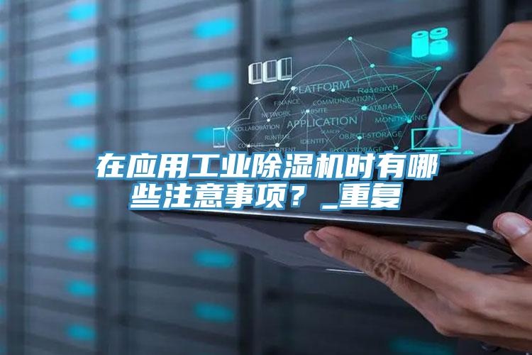在应用工业免费看操逼软件时有哪些注意事项？_重复