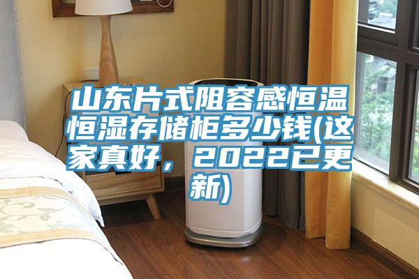 山东片式阻容感恒温恒湿存储柜多少钱(这家真好，2022已更新)