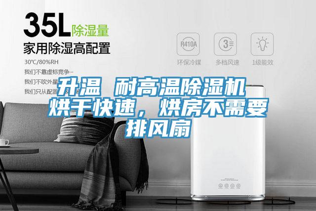 升温 耐高温免费看操逼软件 烘干快速，烘房不需要排风扇