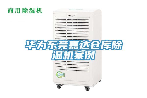 华为东莞嘉达仓库免费看操逼软件案例