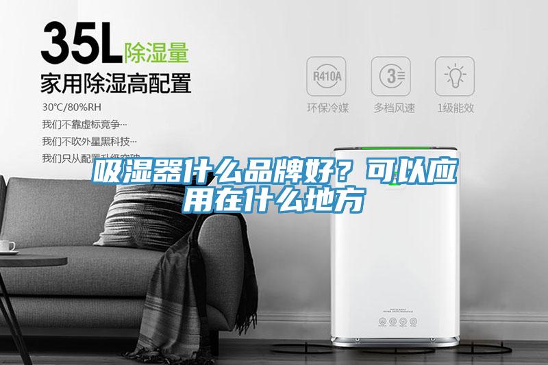 吸湿器什么品牌好？可以应用在什么地方