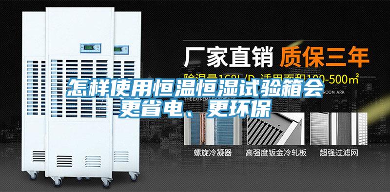 怎样使用恒温恒湿试验箱会更省电、更环保
