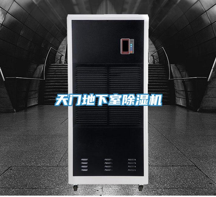 天门地下室免费看操逼软件