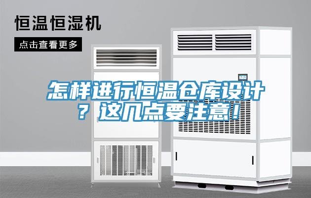 怎样进行恒温仓库设计？这几点要注意！