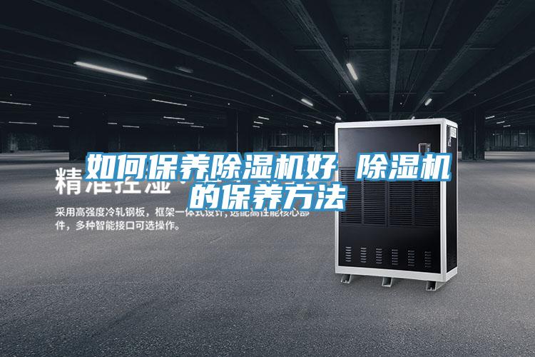 如何保养免费看操逼软件好 免费看操逼软件的保养方法
