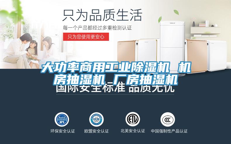 大功率商用工业免费看操逼软件 机房抽湿机 厂房抽湿机