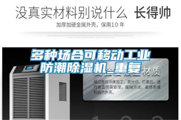 多种场合可移动工业防潮免费看操逼软件_重复