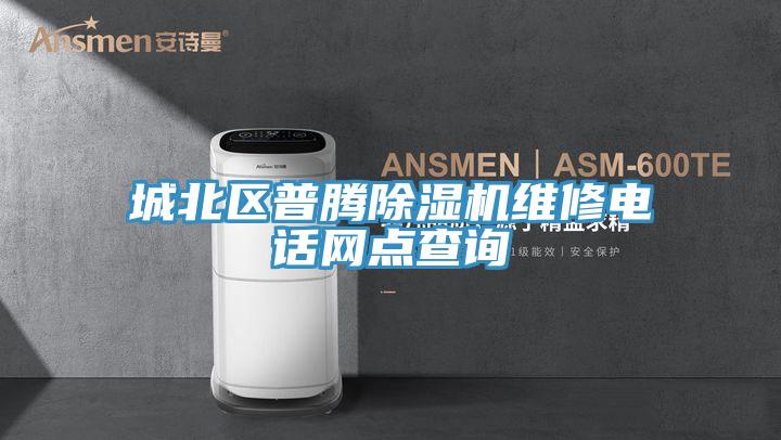 城北区普腾免费看操逼软件维修电话网点查询