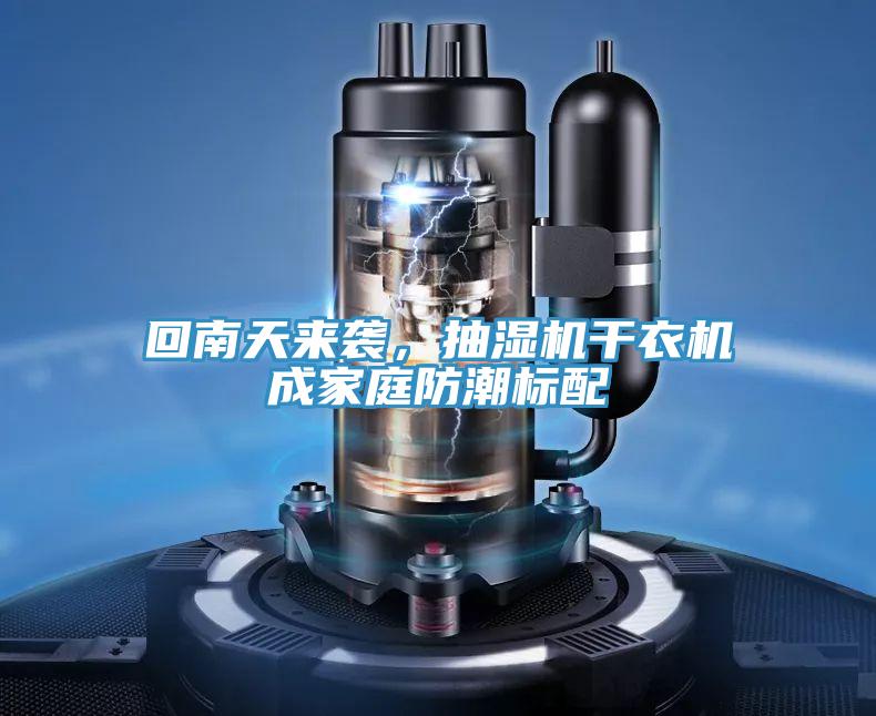 回南天来袭，抽湿机干衣机成家庭防潮标配