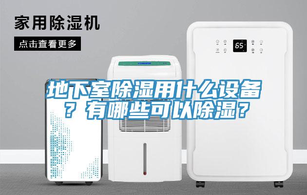地下室除湿用什么设备？有哪些可以除湿？
