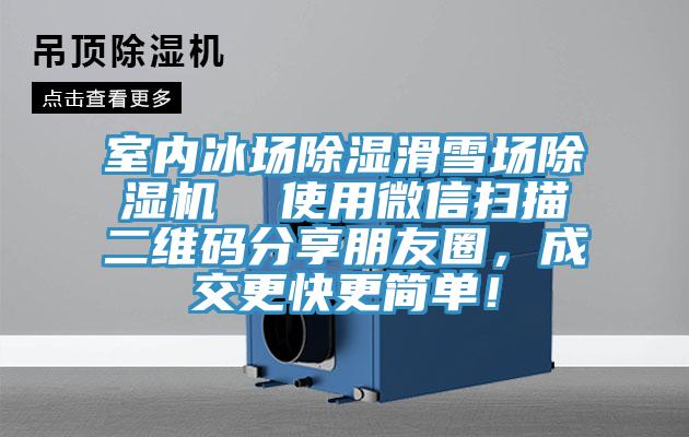 室内冰场除湿滑雪场免费看操逼软件  使用微信扫描二维码分享朋友圈，成交更快更简单！