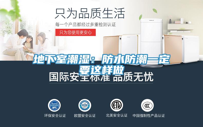 地下室潮湿：防水防潮一定要这样做