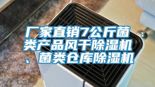 厂家直销7公斤菌类产品风干免费看操逼软件、菌类仓库免费看操逼软件