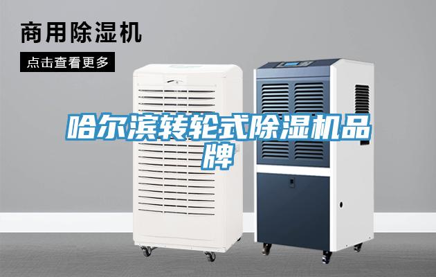 哈尔滨转轮式免费看操逼软件品牌