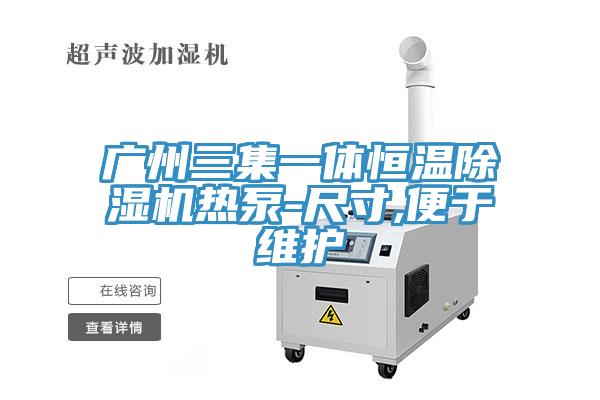 广州三集一体恒温免费看操逼软件热泵-尺寸,便于维护