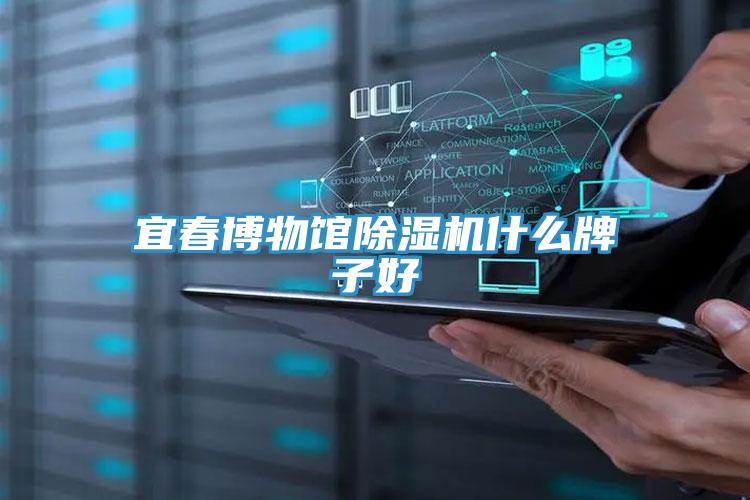 宜春博物馆免费看操逼软件什么牌子好