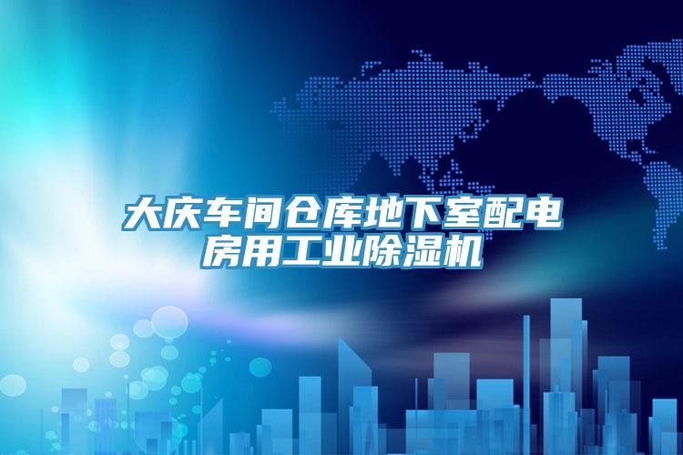 大庆车间仓库地下室配电房用工业免费看操逼软件