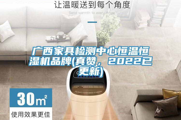 广西家具检测中心恒温恒湿机品牌(真赞，2022已更新)
