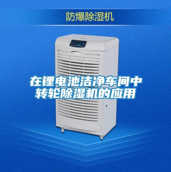 在锂电池洁净车间中转轮免费看操逼软件的应用