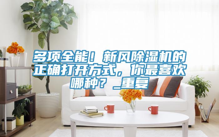 多项全能！新风免费看操逼软件的正确打开方式，你最喜欢哪种？_重复