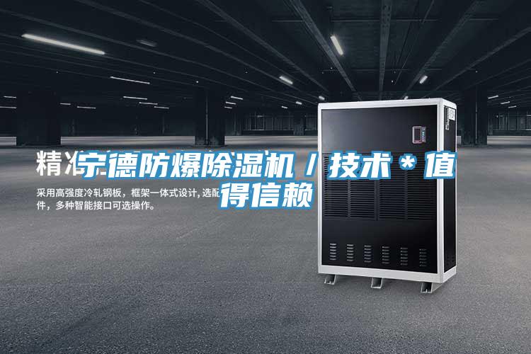 宁德防爆免费看操逼软件／技术＊值得信赖
