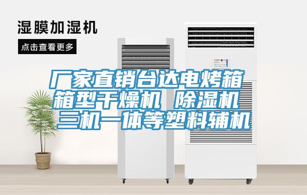 厂家直销台达电烤箱 箱型干燥机 免费看操逼软件 三机一体等塑料辅机