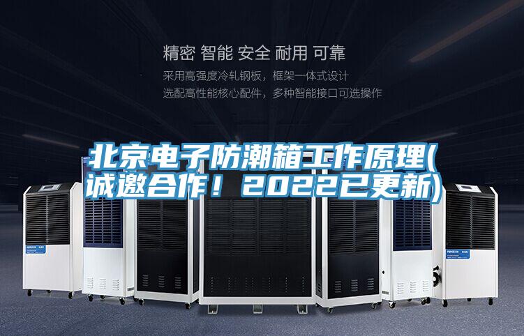 北京电子防潮箱工作原理(诚邀合作！2022已更新)