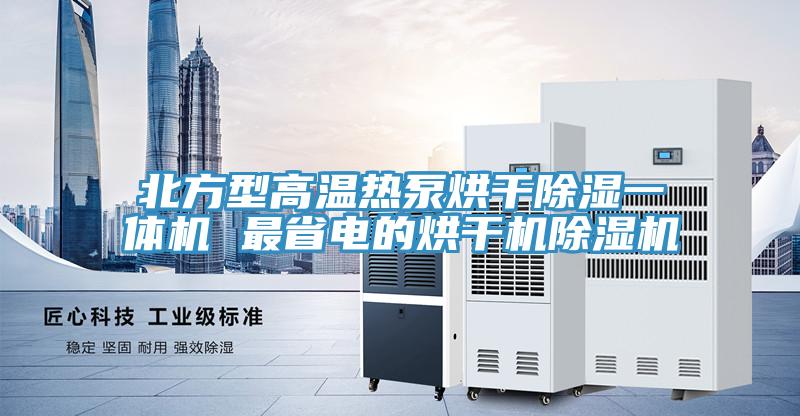 北方型高温热泵烘干除湿一体机 最省电的烘干机免费看操逼软件