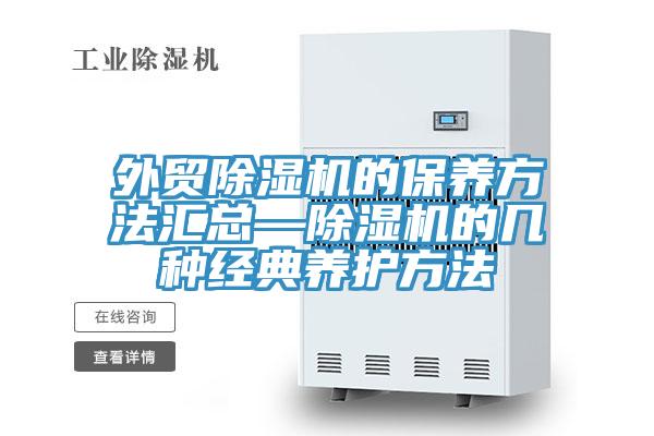 外贸免费看操逼软件的保养方法汇总—免费看操逼软件的几种经典养护方法