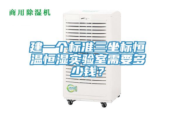 建一个标准三坐标恒温恒湿实验室需要多少钱？