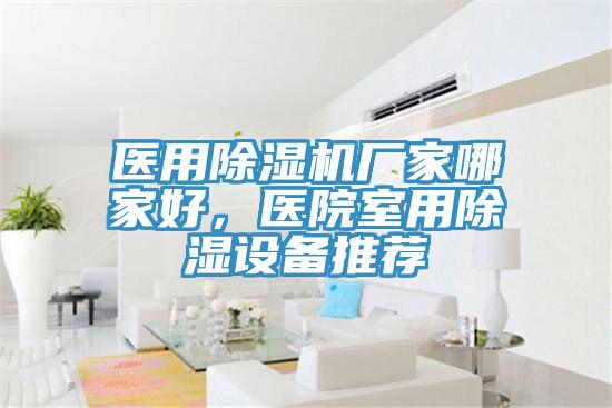 医用免费看操逼软件厂家哪家好，医院室用除湿设备推荐
