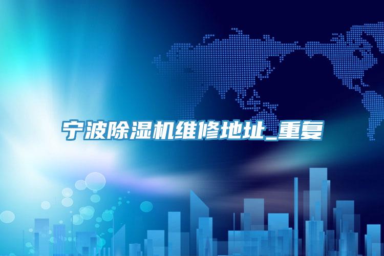 宁波免费看操逼软件维修地址_重复