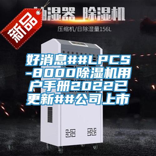 好消息##LPCS-8000免费看操逼软件用户手册2022已更新##公司上市