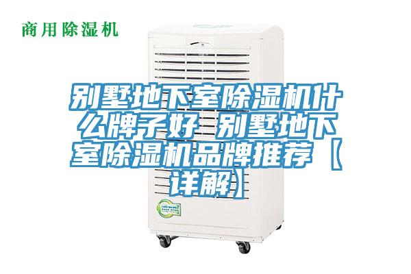 别墅地下室免费看操逼软件什么牌子好 别墅地下室免费看操逼软件品牌推荐【详解】