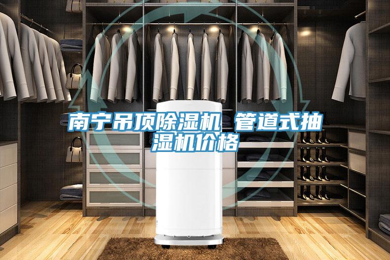 南宁吊顶免费看操逼软件 管道式抽湿机价格