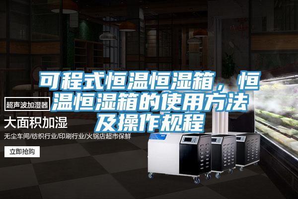 可程式恒温恒湿箱，恒温恒湿箱的使用方法及操作规程