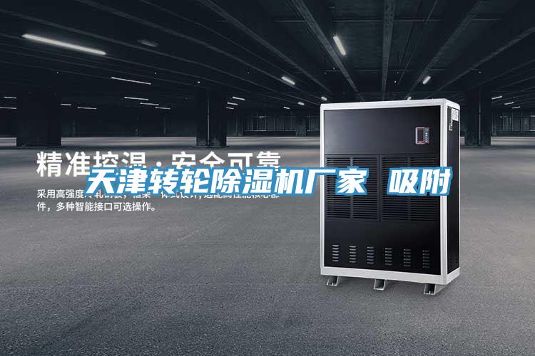 天津转轮免费看操逼软件厂家 吸附