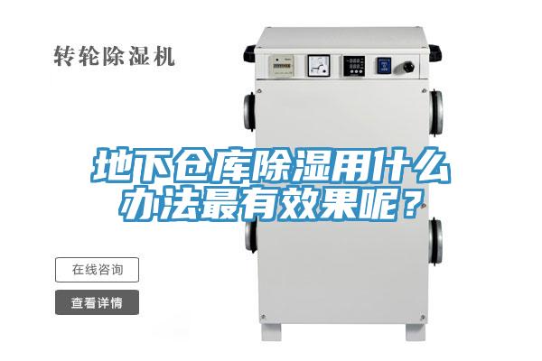 地下仓库除湿用什么办法最有效果呢？
