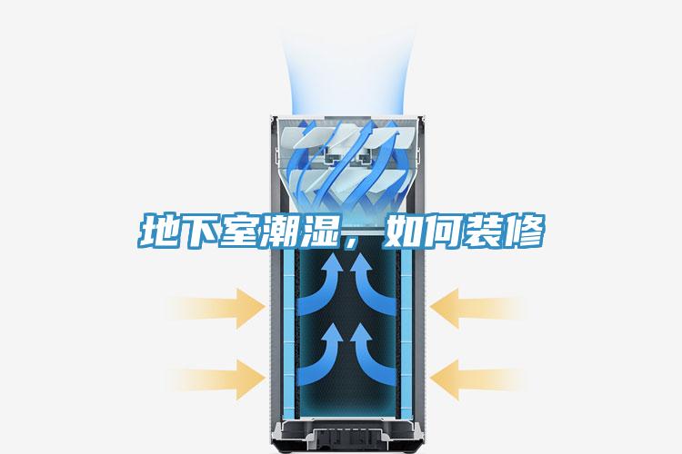 地下室潮湿，如何装修