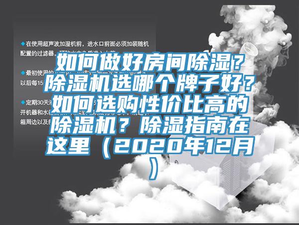 如何做好房间除湿？免费看操逼软件选哪个牌子好？如何选购性价比高的免费看操逼软件？除湿指南在这里（2020年12月）
