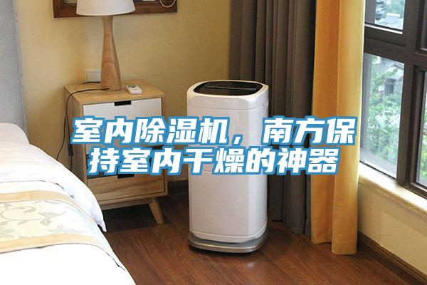 室内免费看操逼软件，南方保持室内干燥的神器