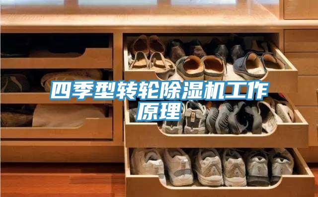 四季型转轮免费看操逼软件工作原理