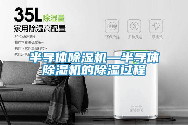 半导体免费看操逼软件—半导体免费看操逼软件的除湿过程