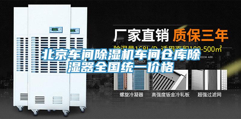 北京车间免费看操逼软件车间仓库除湿器全国统一价格