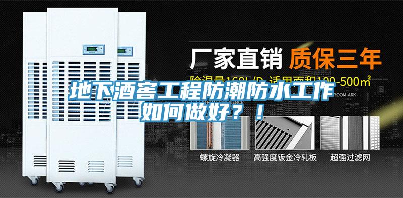 地下酒窖工程防潮防水工作如何做好？！