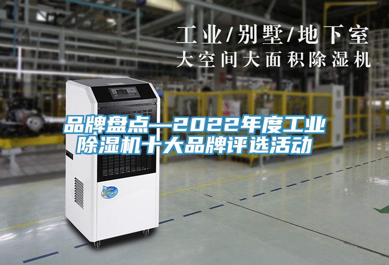 品牌盘点—2022年度工业免费看操逼软件十大品牌评选活动
